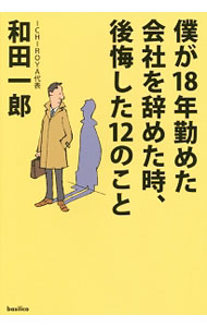 【中古】僕が18年勤めた会社を辞めた時 後悔した12のこと / 和田一郎（1959〜） (単行本)