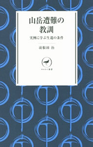 【中古】山岳遭難の教訓 / 羽根田治