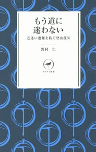 【中古】もう道に迷わない / 野村仁（1954〜） (新書)