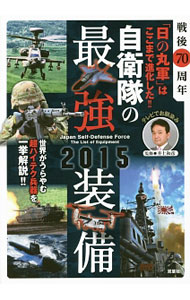【中古】自衛隊の最強装備 2015/ 井上和彦 (単行本)