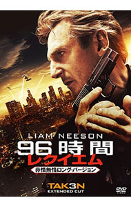 【中古】96時間／レクイエム　非情無情ロング・バージョン / オリヴィエ・メガトン【監督】