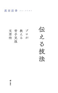 &nbsp;&nbsp;&nbsp; 伝える技法 単行本 の詳細 出版社: 旬報社 レーベル: 作者: 高田昌幸 カナ: ツタエルギホウ / タカダマサユキ サイズ: 単行本 ISBN: 4845114009 発売日: 2015/03/01 関連商品リンク : 高田昌幸 旬報社