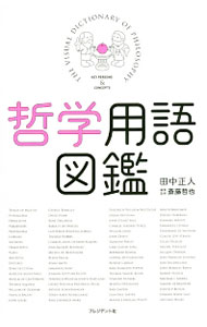 【中古】哲学用語図鑑 / 田中正人（1970〜） (単行本)
