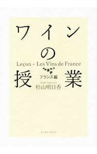【中古】ワインの授業　フランス編 / 杉山明日香 (単行本)