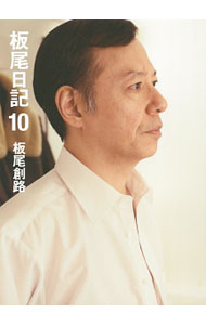 【中古】板尾日記 10/ 板尾創路 (単行本)