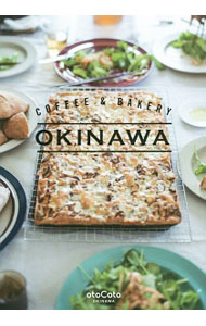 【中古】COFFEE＆BAKERY　OKINAWA / エムオン・エンタテインメント (単行本)