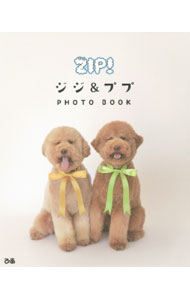 【中古】ZIP！ジジ＆ププPHOTO　BOOK / ぴあ (単行本)