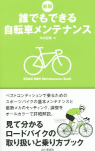 【中古】誰でもできる自転車メンテナンス / 竹内正昭（自転車）