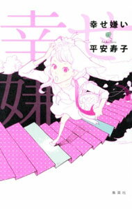 其它 - 【中古】幸せ嫌い / 平安寿子