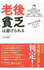 【中古】老後貧乏は避けられる / 大江英樹