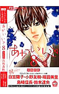 Gentosha Birz - 【中古】【特装版　ドラマCD・生写真付】あかいいと 8/ 宮坂香帆