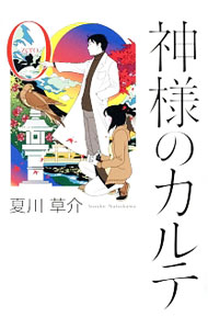 【中古】【全品10倍！5/10限定】神様のカルテ0（ZERO） / 夏川草介 (単行本)