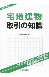 【中古】宅地建物取引の知識　平成27年版 / 不動産取引研究会