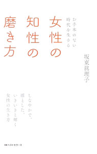 &nbsp;&nbsp;&nbsp; 女性の知性の磨き方 単行本 の詳細 出版社: ベストセラーズ レーベル: 作者: 坂東真理子 カナ: ジョセイノチセイノミガキカタ / バンドウマリコ サイズ: 単行本 ISBN: 4584136195 発売日: 2015/03/01 関連商品リンク : 坂東真理子 ベストセラーズ
