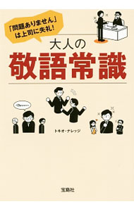 【中古】【全品10倍！5/10限定】「問題ありません」は上司に失礼！大人の敬語常識 / トキオ・ナレッジ (文庫)