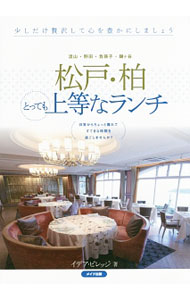 【中古】松戸・柏とっても上等なランチ / イデア・ビレッジ (単行本)