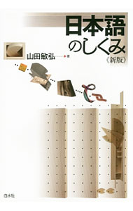 【中古】日本語のしくみ / 山田敏弘 (単行本)