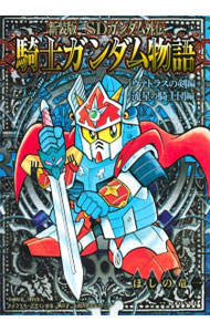 楽天市場】sdガンダム外伝 騎士ガンダム物語 cdの通販