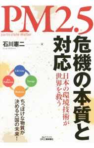 【中古】PM2．5危機の本質と対応 / 石川憲二 (単行本)