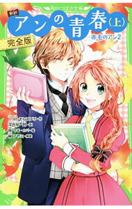Rakuten - 【中古】アンの青春 上/ ルーシー・モード・モンゴメリ (新書)