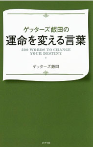 【中古】【全品10倍！4/1限定】ゲッターズ飯田の運命を変え