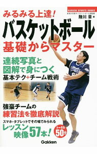 【中古】みるみる上達！バスケットボール基礎からマスター / 陸川章