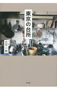 &nbsp;&nbsp;&nbsp; 東京の台所 単行本 の詳細 出版社: 平凡社 レーベル: 作者: 大平一枝 カナ: トウキョウノダイドコロ / オオダイラカズエ サイズ: 単行本 ISBN: 4582620597 発売日: 2015/03/01 関連商品リンク : 大平一枝 平凡社