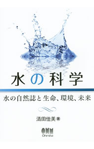 【中古】水の科学 / 清田佳美 (単行本)