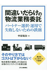 【中古】間違いだらけの物流業務委託 / 中谷祐治 (単行本)