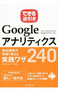【中古】GoogleアナリティクスWeb解析の現場で使える実践ワザ240 / 木田和広 (単行本)