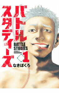 バトルスタディーズ 1/ なきぼくろ