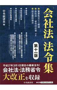 &nbsp;&nbsp;&nbsp; 「会社法」法令集　【第11版】 単行本 の詳細 出版社: 中央経済社 レーベル: 作者: 中央経済社 カナ: カイシャホウホウレイシュウ / チュウオウケイザイシャ サイズ: 単行本 ISBN: 9784502136719 発売日: 2015/03/25 関連商品リンク : 中央経済社 中央経済社