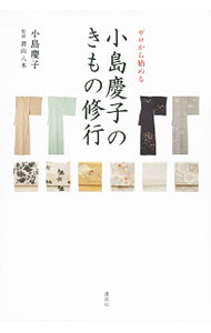 【中古】ゼロから始める小島慶子のきもの修行 / 小島慶子 (単行本)