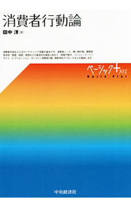 【中古】消費者行動論 / 田中洋 (単行本)