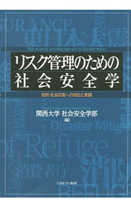 【中古】リスク管理のための社会安全学 / 関西大学