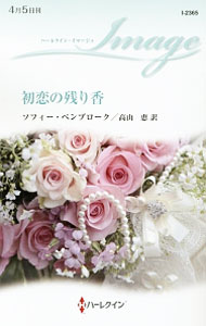 &nbsp;&nbsp;&nbsp; 初恋の残り香 新書 の詳細 出版社: ハーレクイン レーベル: ハーレクイン・イマージュ 作者: ソフィー・ペンブローク カナ: ハツコイノノコリガ / ソフィーペンブローク サイズ: 新書 ISBN: 4596223654 発売日: 2015/04/01 関連商品リンク : ソフィー・ペンブローク ハーレクイン ハーレクイン・イマージュ