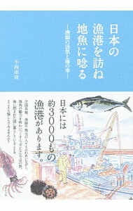 Other - 【中古】日本の漁港を訪ね地魚に唸る / 小西康隆