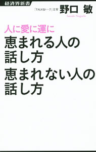 &nbsp;&nbsp;&nbsp; 人に愛に運に恵まれる人の話し方恵まれない人の話し方 新書 の詳細 出版社: 経済界 レーベル: 経済界新書 作者: 野口敏 カナ: ヒトニアイニウンニメグマレルヒトノハナシカタメグマレナイヒトノハナシカタ / ノグチサトシ サイズ: 新書 ISBN: 4766720600 発売日: 2015/04/01 関連商品リンク : 野口敏 経済界 経済界新書