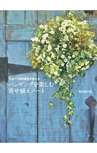 【中古】ハンギングを楽しむ寄せ植えノート / 黒田健太郎
