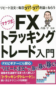 【中古】マナブ式FXトラッキングトレード入門 / 斉藤学（1980〜） (単行本)