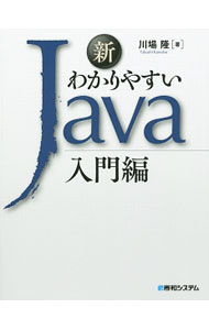 【中古】新わかりやすいJava 入門編 / 川場隆 (単行本)