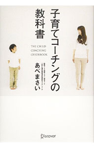【中古】子育てコーチングの教科書 / あべまさい (単行本)