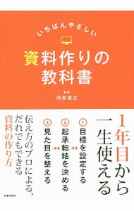 【中古】いちばんやさしい資料作りの教科書 / 河合浩之 (単行本)