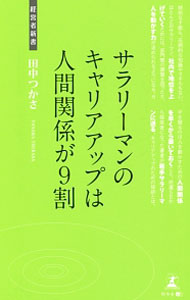 &nbsp;&nbsp;&nbsp; サラリーマンのキャリアアップは人間関係が9割 新書 の詳細 出版社: 幻冬舎メディアコンサルティング レーベル: 経営者新書 作者: 田中つかさ（経営管理） カナ: サラリーマンノキャリアアップワニンゲンカンケイガキュウワリ / タナカツカサ サイズ: 新書 ISBN: 4344971851 発売日: 2015/03/01 関連商品リンク : 田中つかさ（経営管理） 幻冬舎メディアコンサルティング 経営者新書