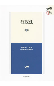 Other - 【中古】【全品10倍！5/10限定】行政法 / 稲葉馨 (単行本)