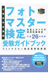 【中古】フォトマスター検定受験ガイドブック　平成26年度版 / 日本写真企画
