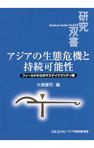 【中古】アジアの生態危機と持続可能性 / 大塚健司