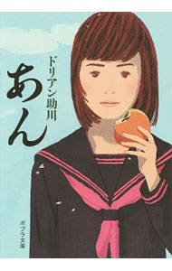 【中古】あん / ドリアン助川 (文庫)