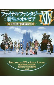 【中古】ファイナルファンタジーXIV：新生エオルゼア電撃の旅団編プレイガイド Vol．3/ KADOKAWA (単行本)