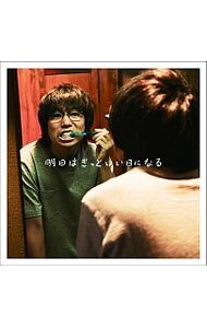 【中古】【CD＋DVD】明日はきっといい日になる 初回限定盤 / 高橋優